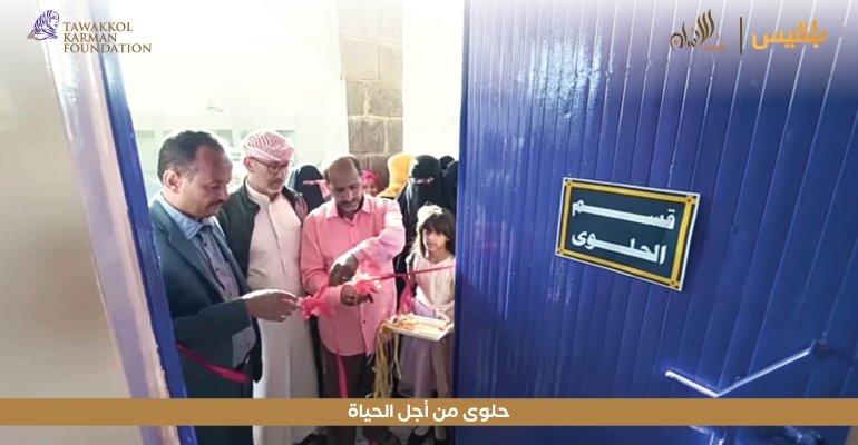 مؤسسة توكل كرمان تنشئ معمل تدريب وتأهيل في صناعة الحلوى بالتربة تعز 